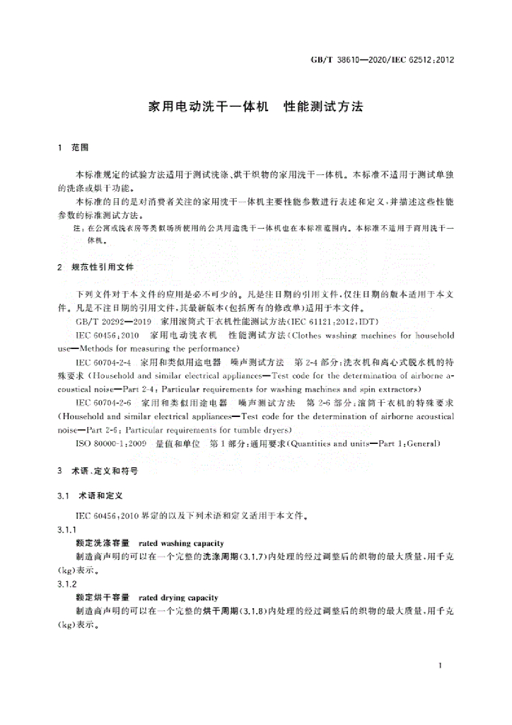 GB/T 38610-2020 标准预览