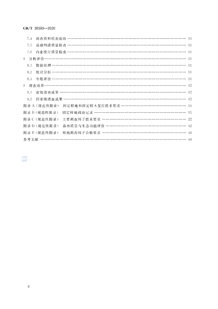 GB/T 38590-2020 标准预览