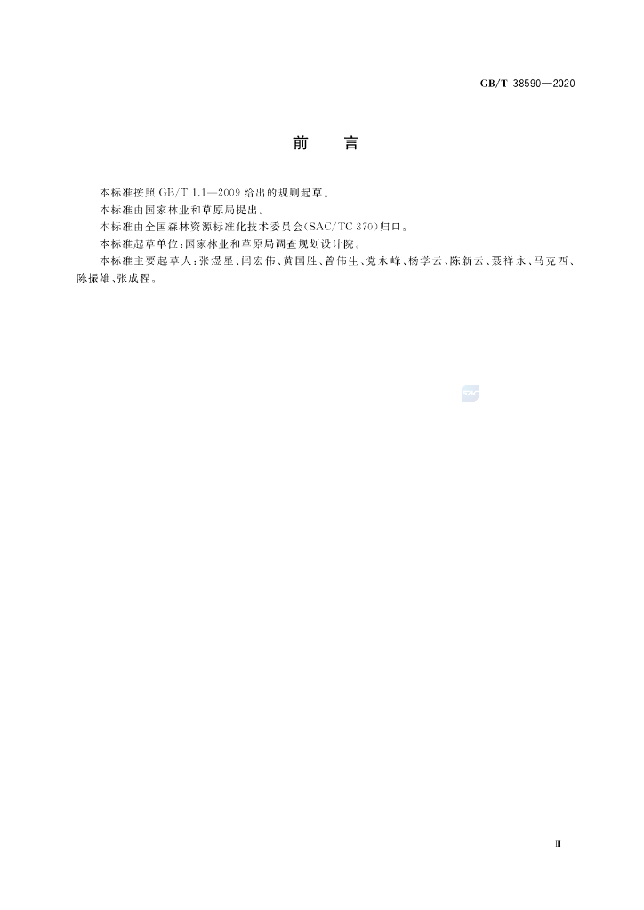 GB/T 38590-2020 标准预览