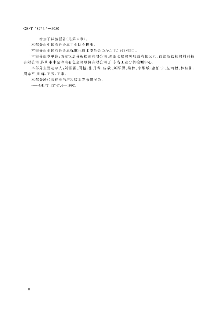GB/T 13747.4-2020 标准预览