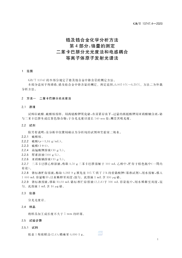 GB/T 13747.4-2020 标准预览