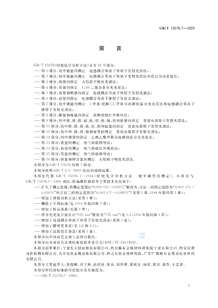 GB/T 15076.7-2020 标准预览