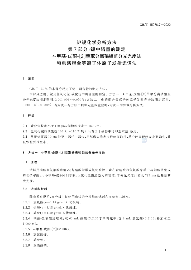 GB/T 15076.7-2020 标准预览
