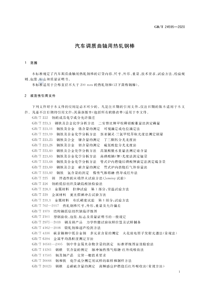 GB/T 24595-2020 标准预览