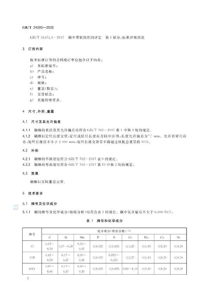 GB/T 24595-2020 标准预览