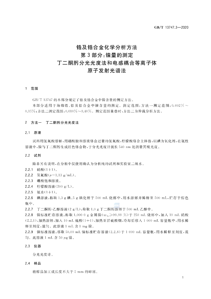 GB/T 13747.3-2020 标准预览