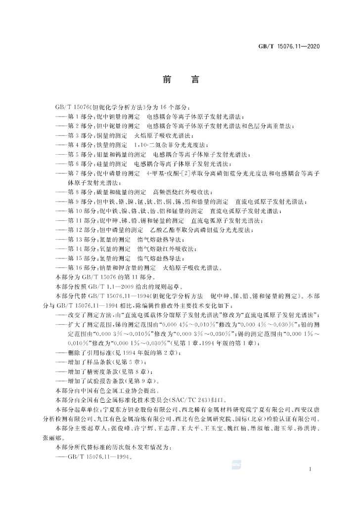 GB/T 15076.11-2020 标准预览