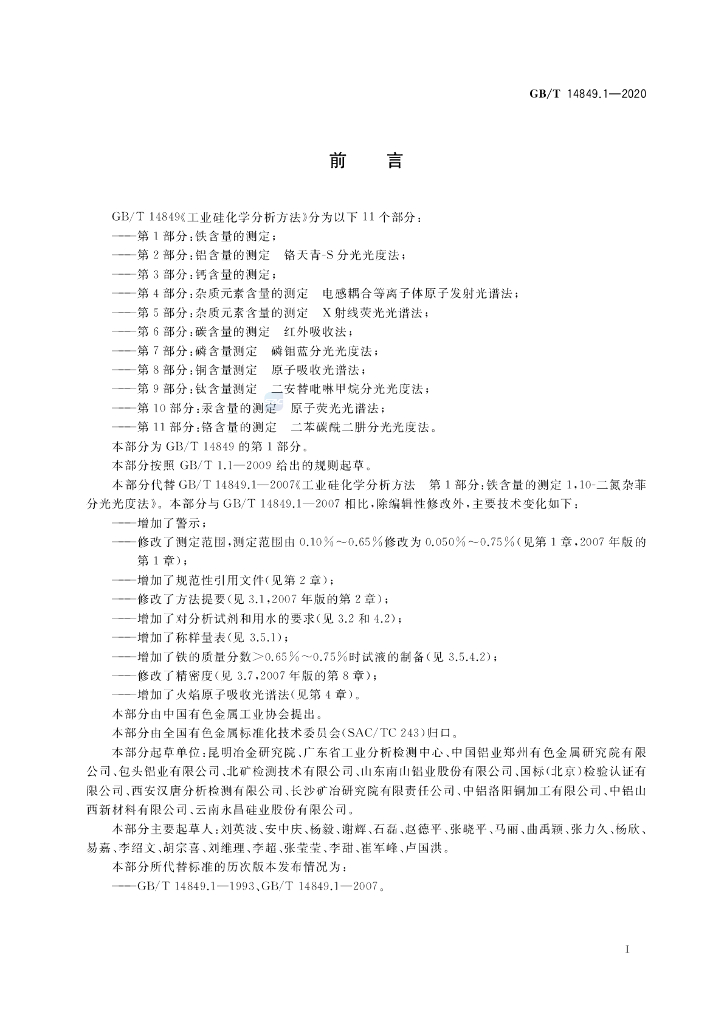 GB/T 14849.1-2020 标准预览