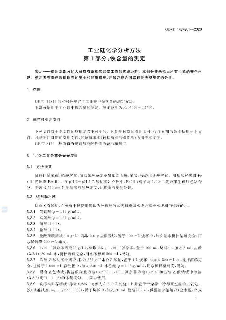 GB/T 14849.1-2020 标准预览
