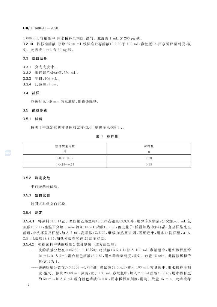 GB/T 14849.1-2020 标准预览