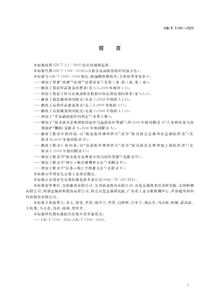 GB/T 5168-2020 标准预览