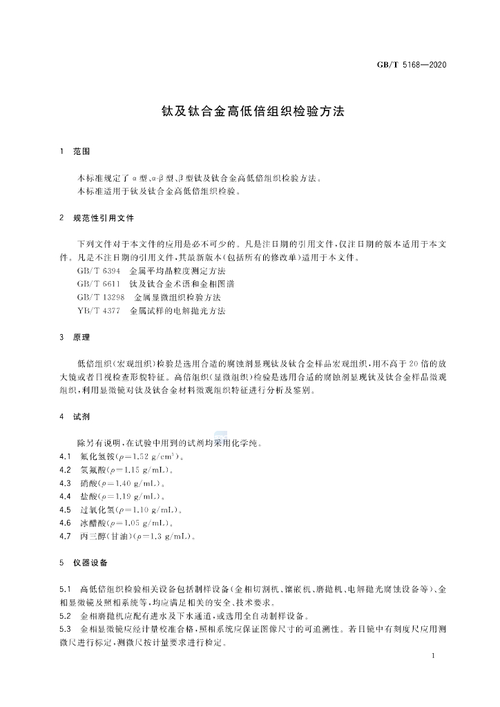 GB/T 5168-2020 标准预览
