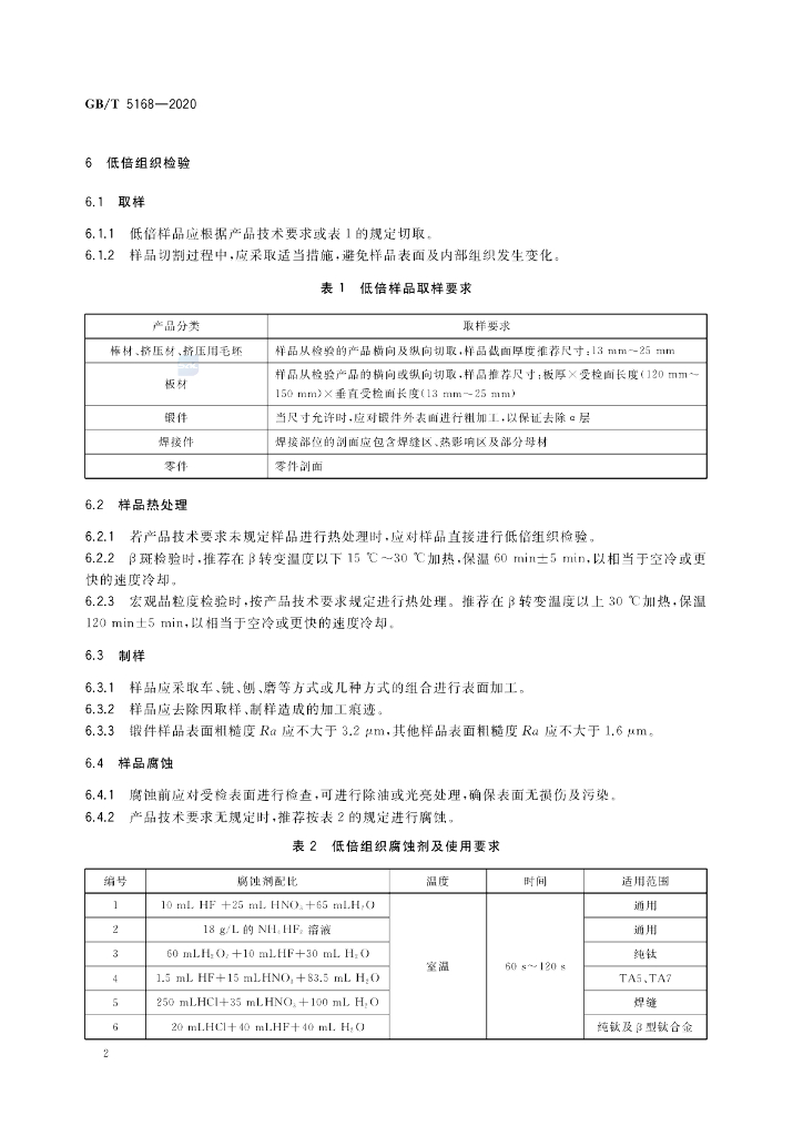 GB/T 5168-2020 标准预览