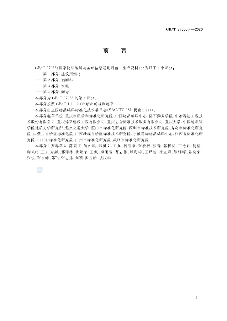 GB/T 37055.4-2020 标准预览