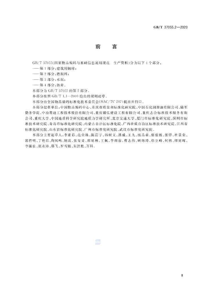 GB/T 37055.2-2020 标准预览