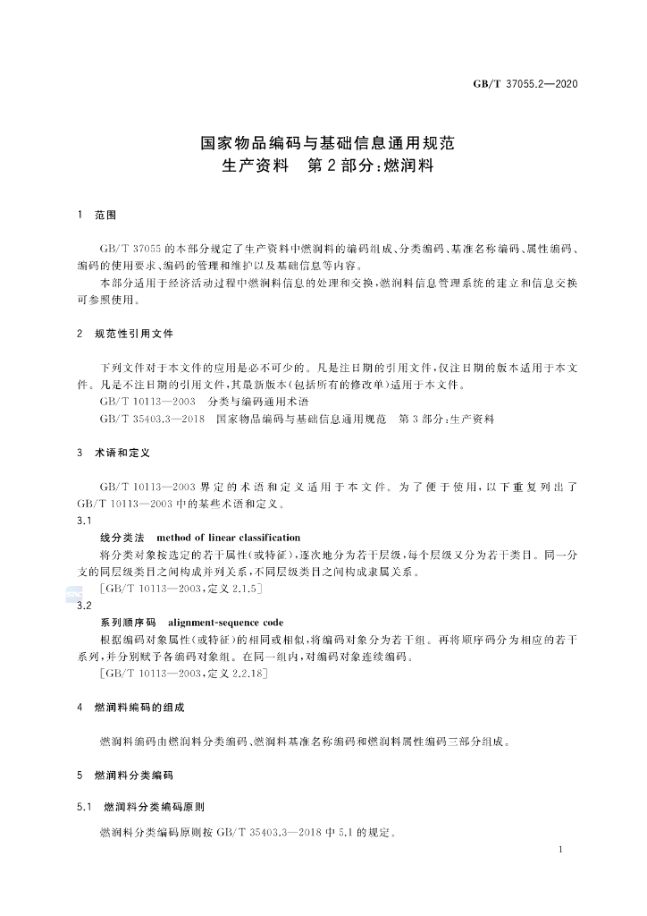 GB/T 37055.2-2020 标准预览