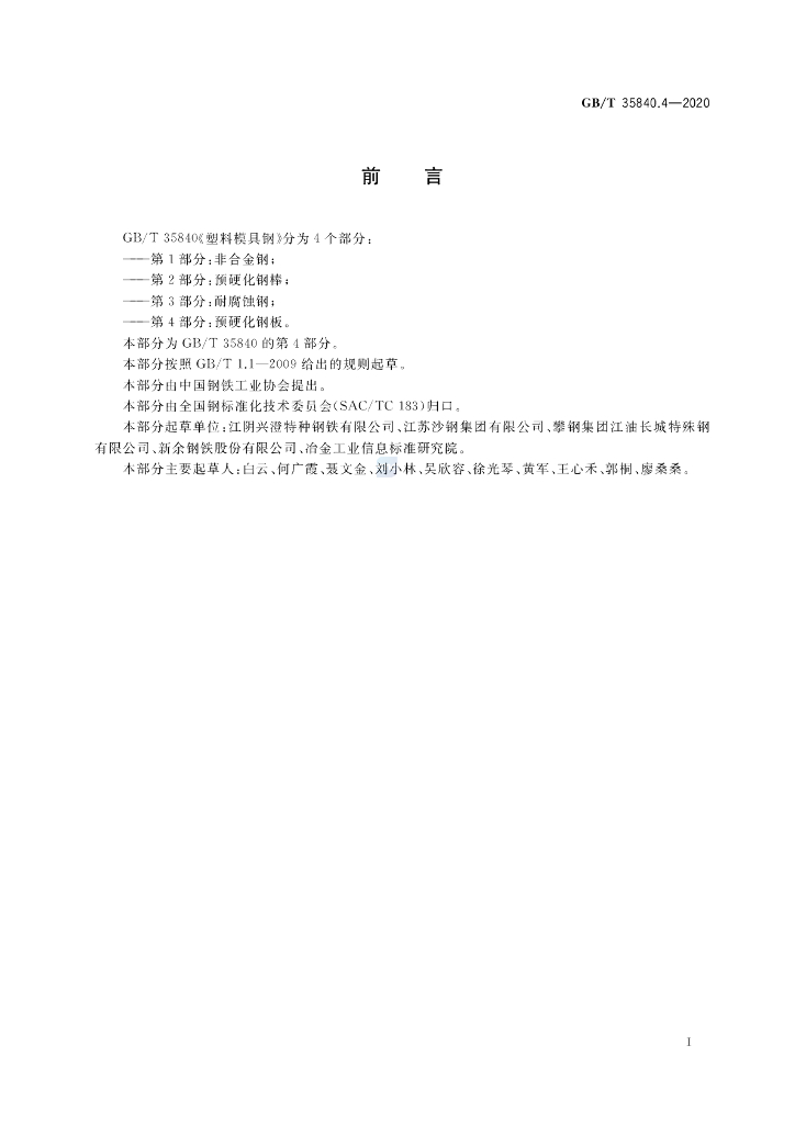 GB/T 35840.4-2020 标准预览