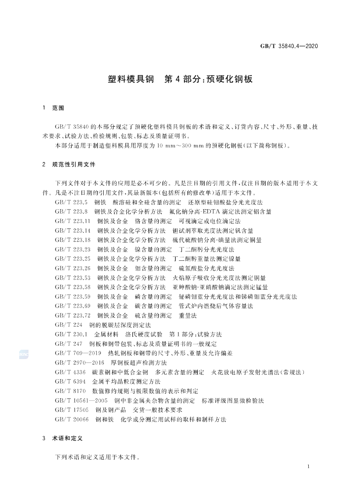 GB/T 35840.4-2020 标准预览
