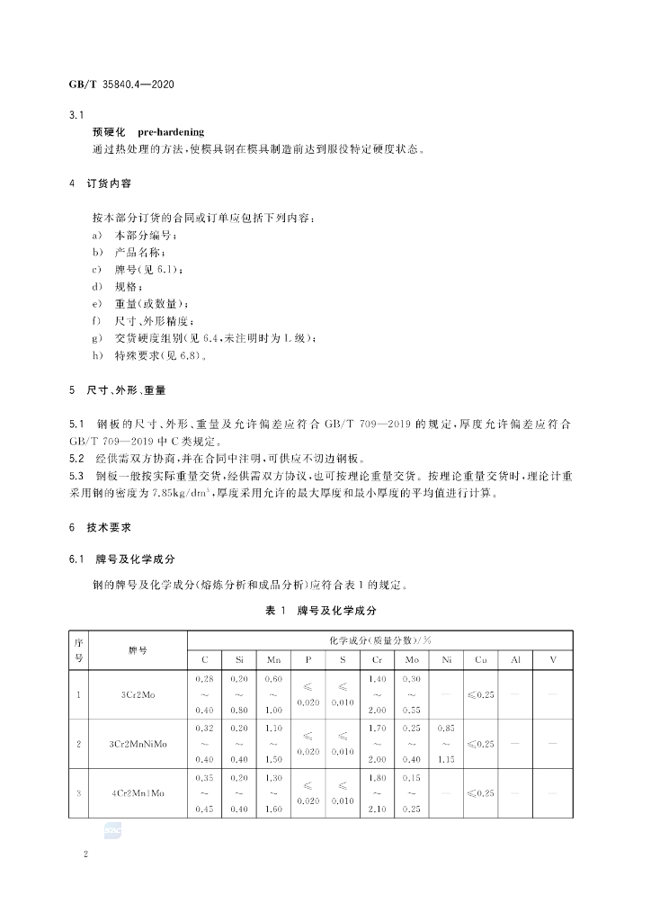 GB/T 35840.4-2020 标准预览