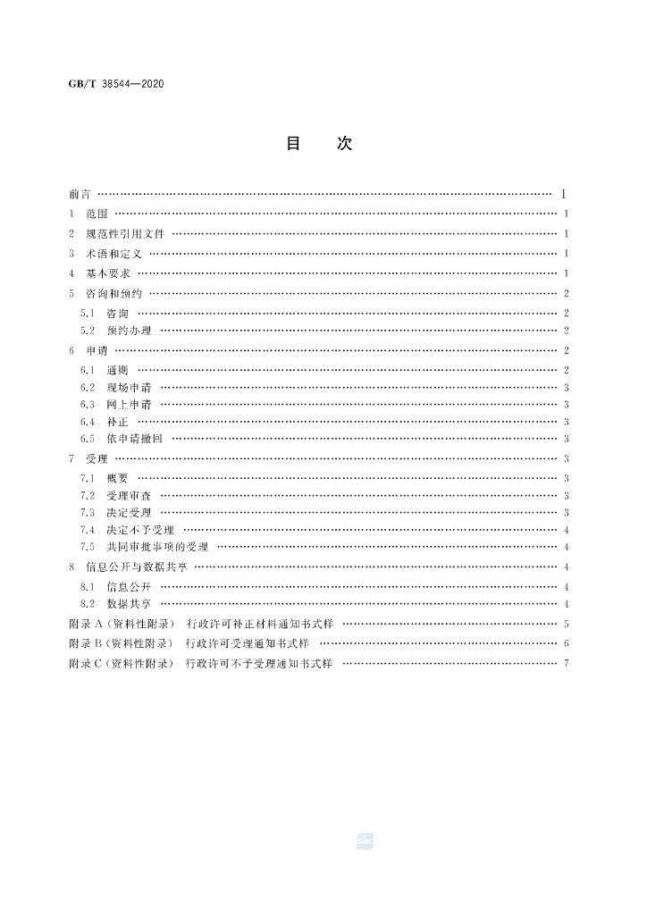 GB/T 38544-2020 标准预览