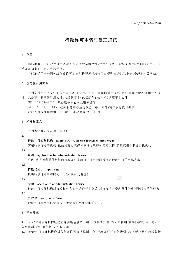 GB/T 38544-2020 标准预览