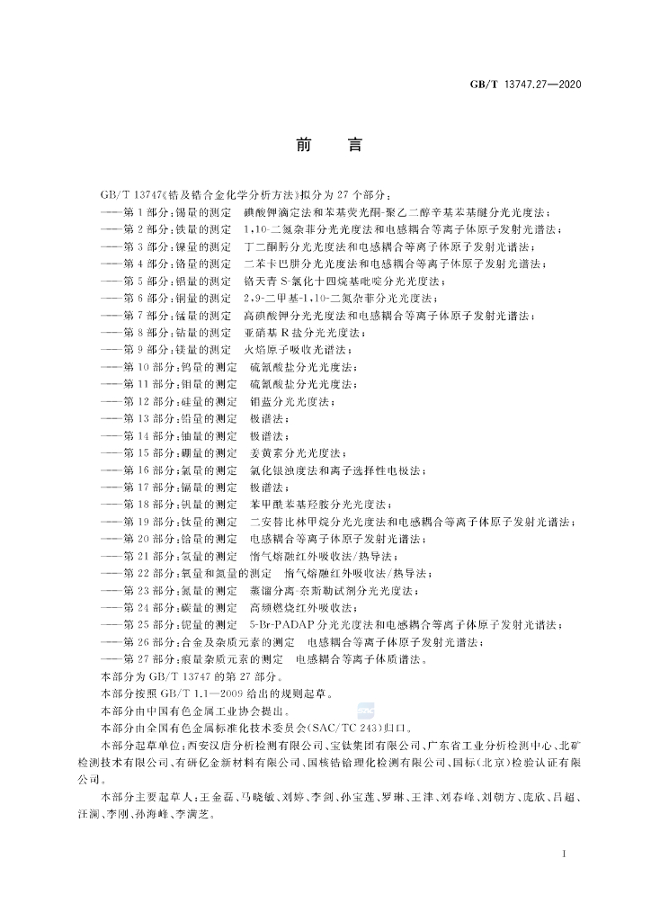 GB/T 13747.27-2020 标准预览