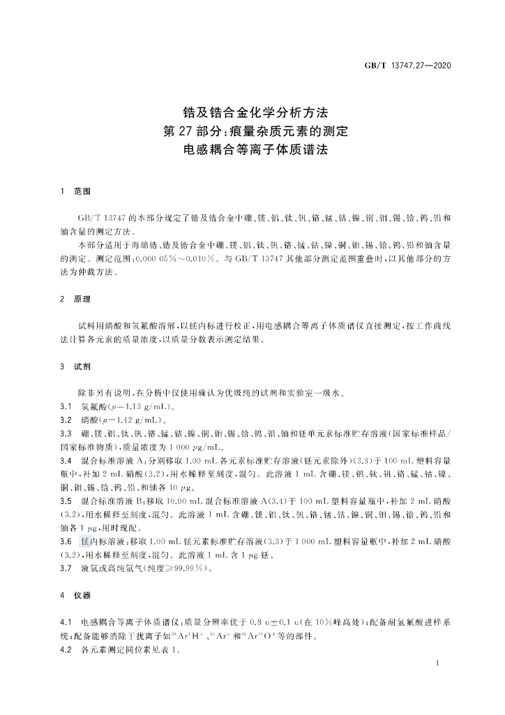 GB/T 13747.27-2020 标准预览