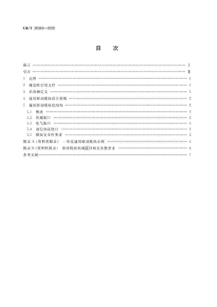 GB/T 38560-2020 标准预览
