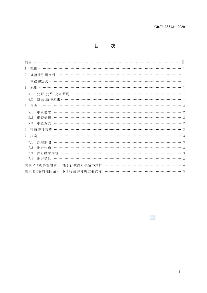 GB/T 38543-2020 标准预览