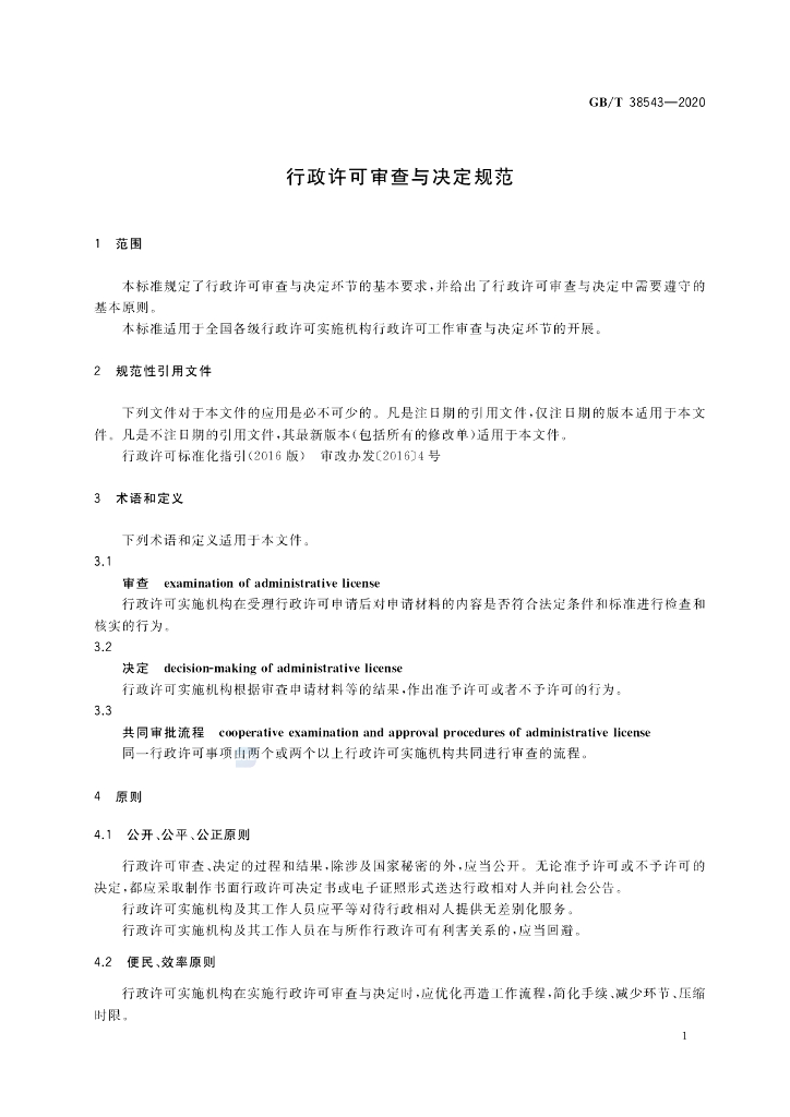 GB/T 38543-2020 标准预览