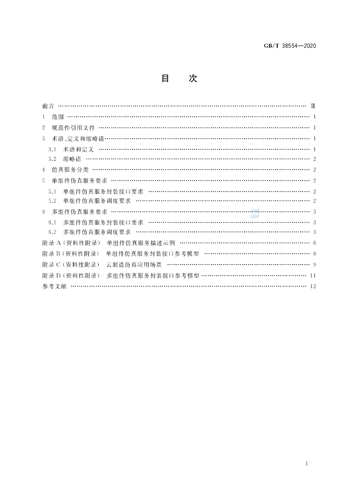 GB/T 38554-2020 标准预览