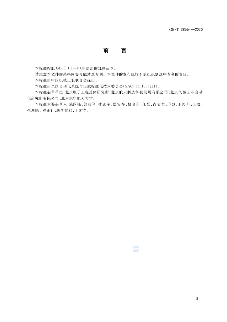 GB/T 38554-2020 标准预览