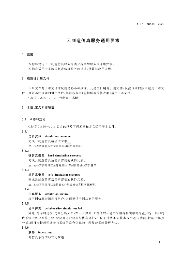 GB/T 38554-2020 标准预览