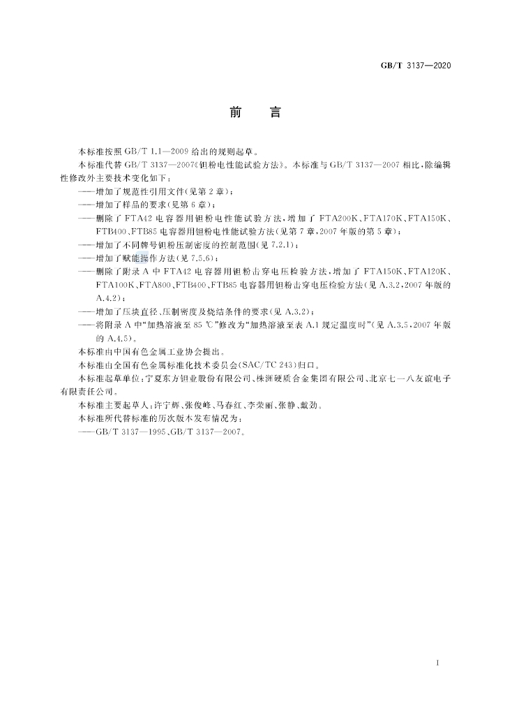 GB/T 3137-2020 标准预览