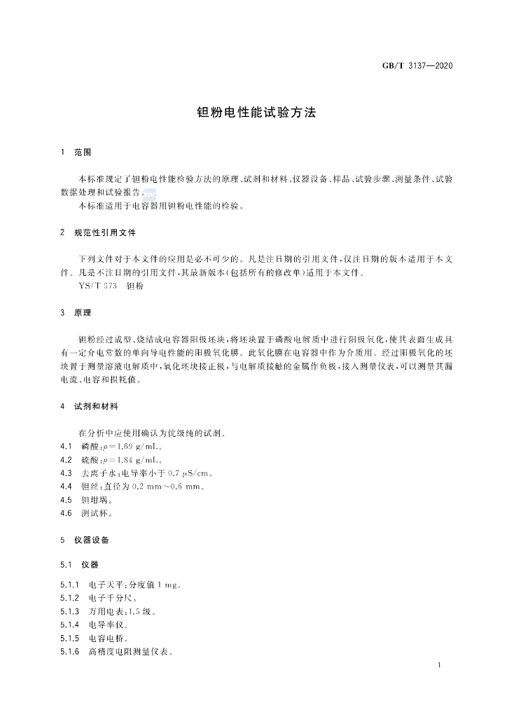 GB/T 3137-2020 标准预览