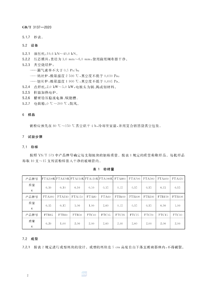 GB/T 3137-2020 标准预览