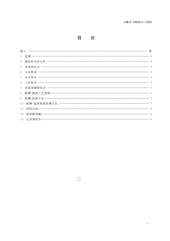GB/T 36668.5-2020 标准预览
