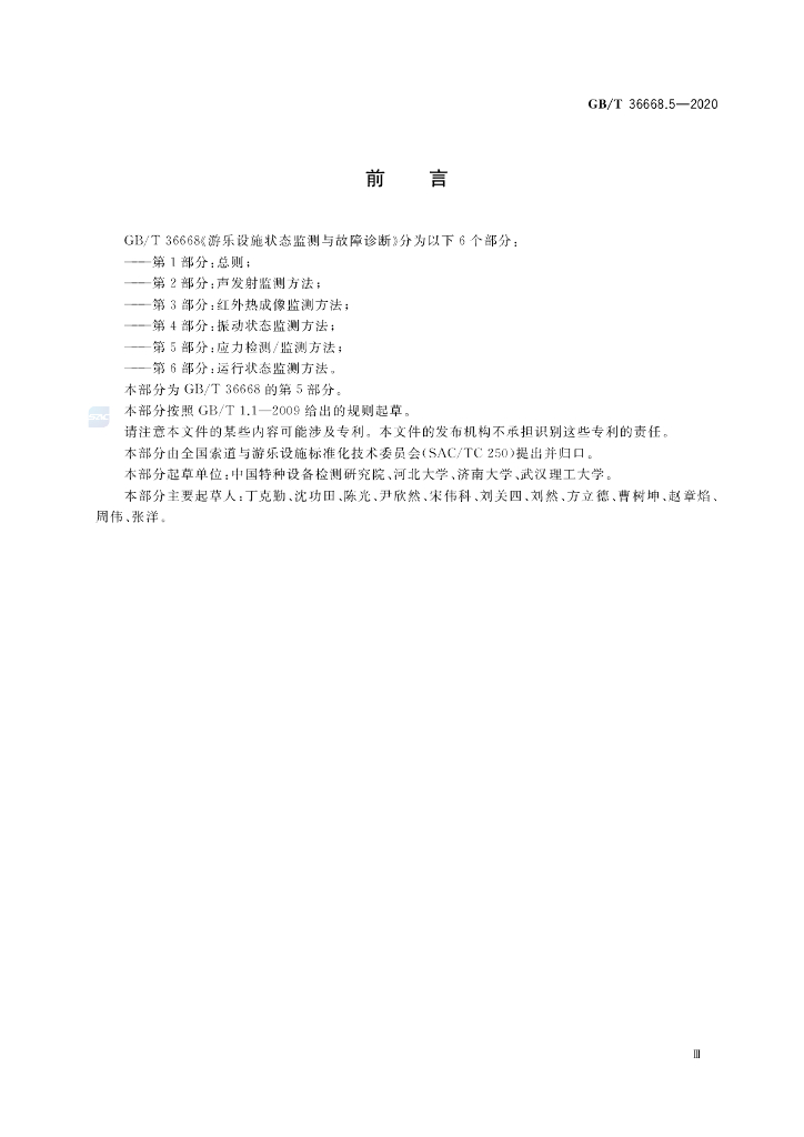 GB/T 36668.5-2020 标准预览