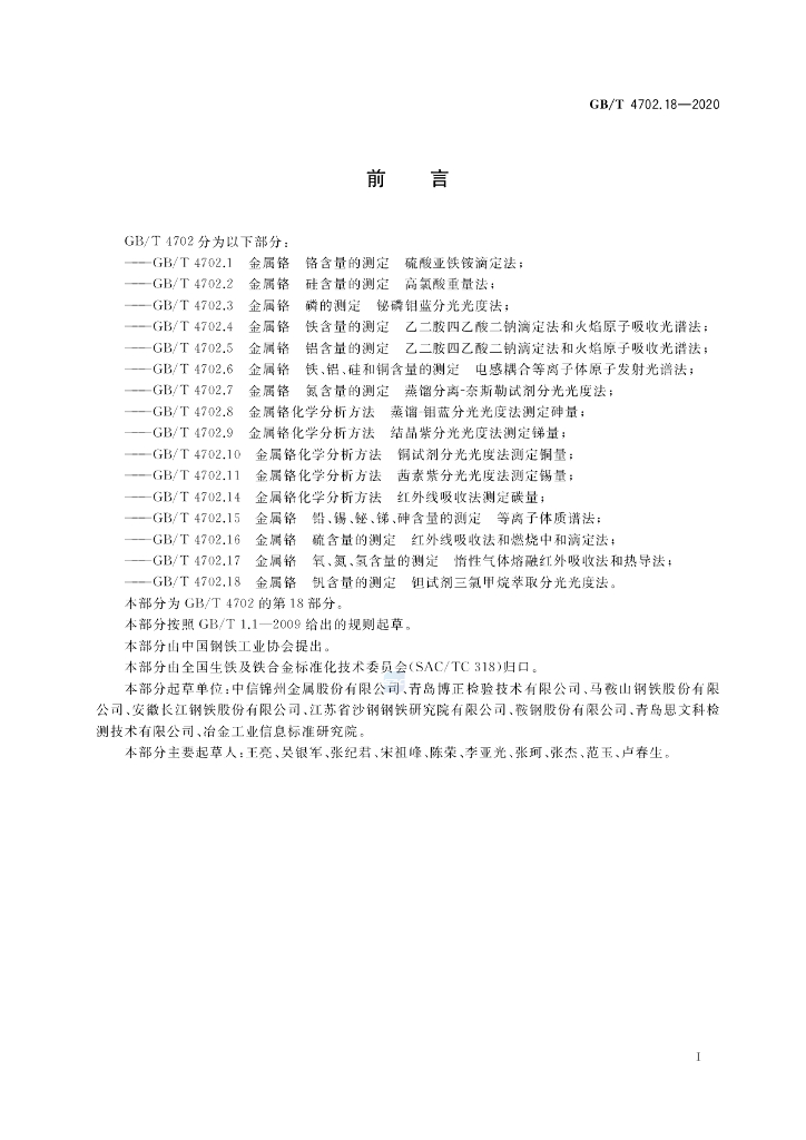 GB/T 4702.18-2020 标准预览