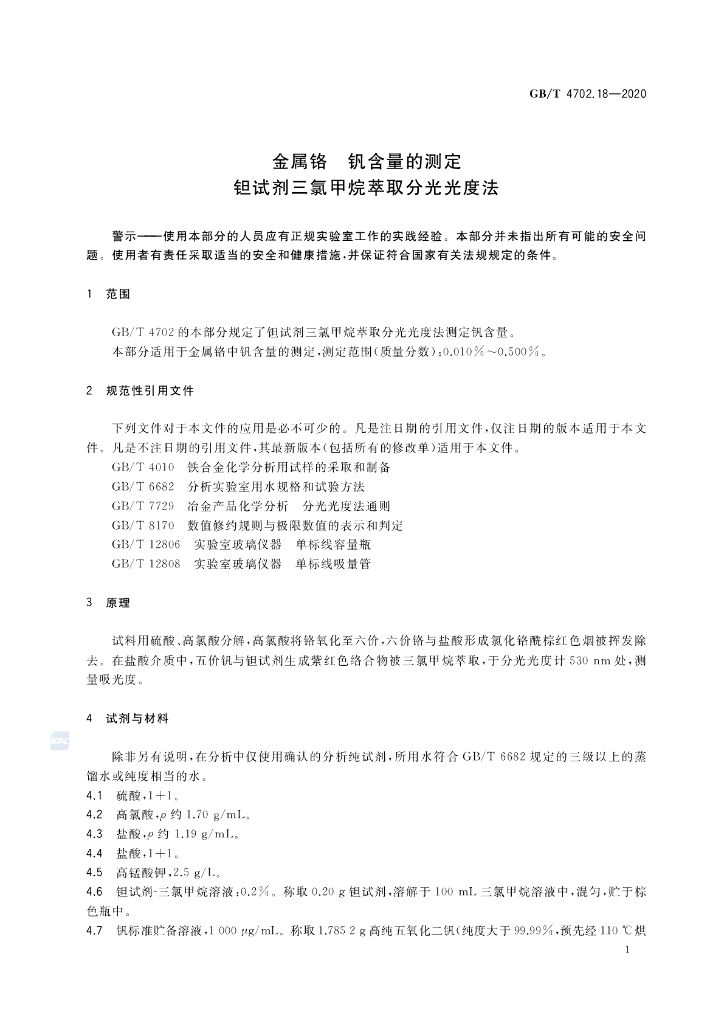 GB/T 4702.18-2020 标准预览