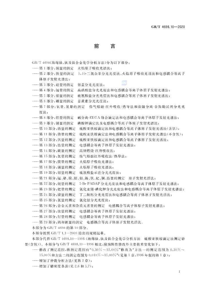 GB/T 4698.10-2020 标准预览