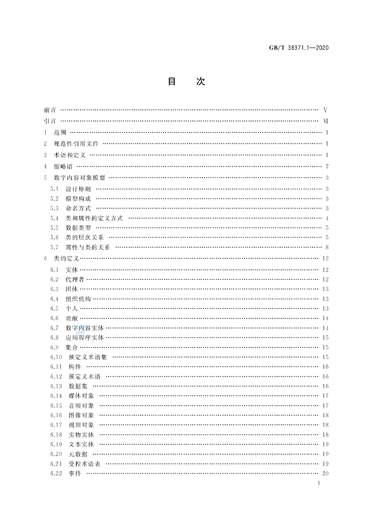 GB/T 38371.1-2020 标准预览