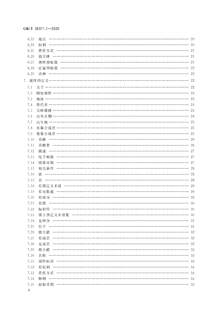GB/T 38371.1-2020 标准预览
