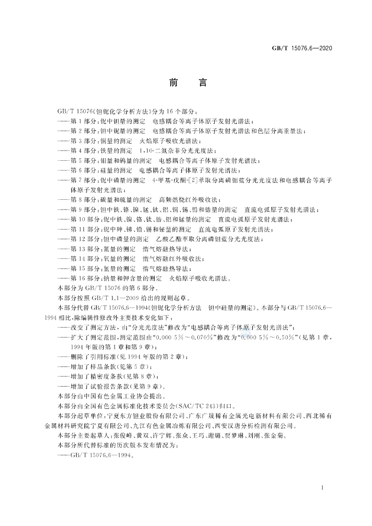GB/T 15076.6-2020 标准预览