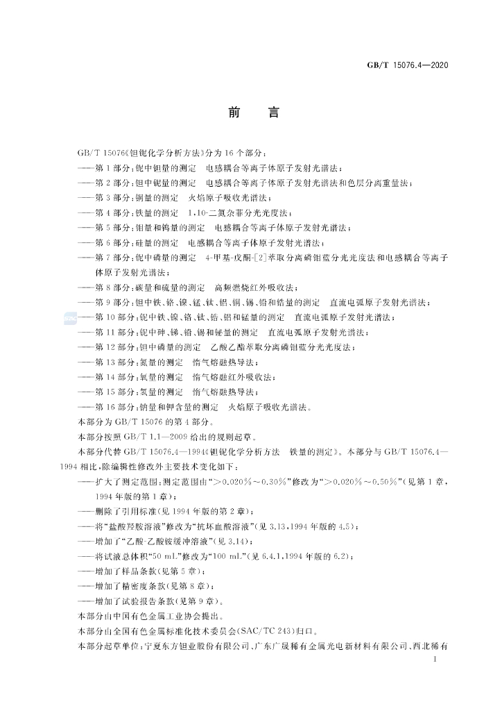 GB/T 15076.4-2020 标准预览