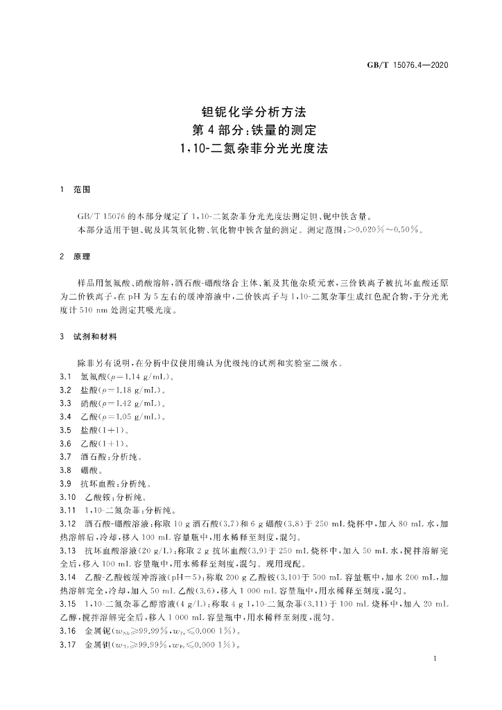 GB/T 15076.4-2020 标准预览