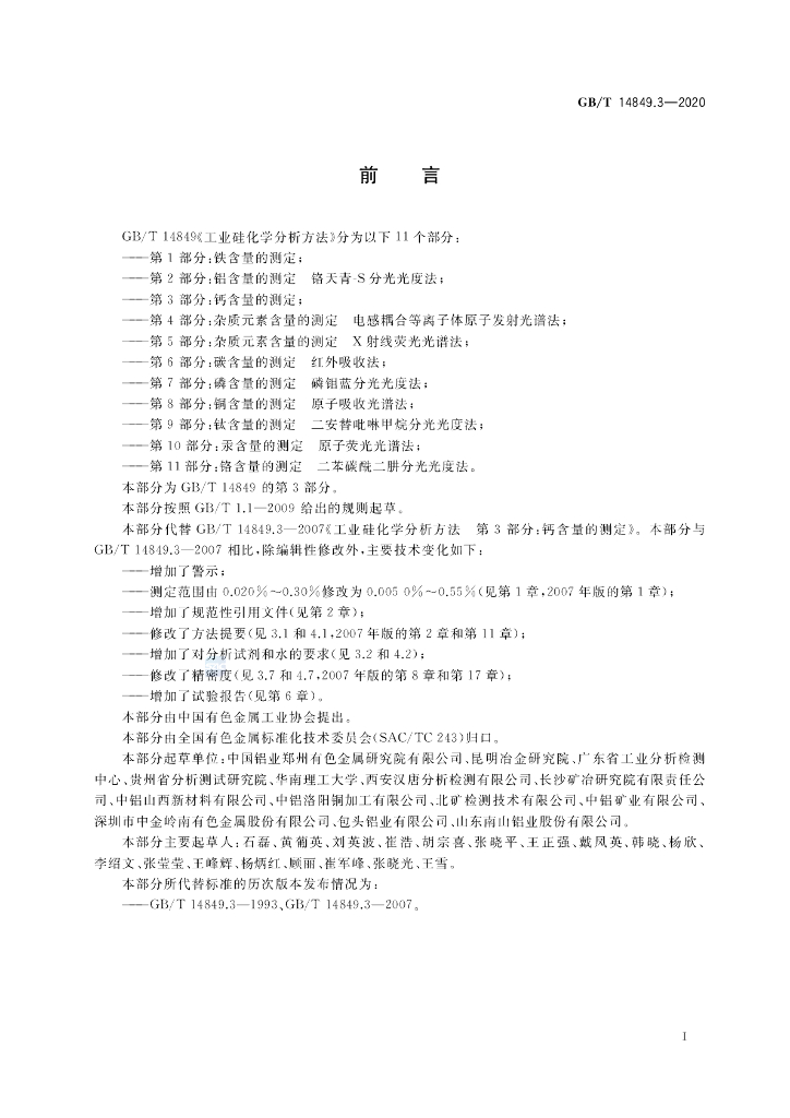 GB/T 14849.3-2020 标准预览