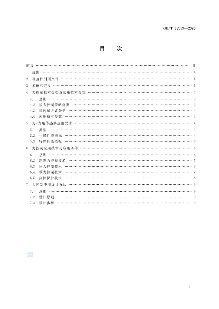GB/T 38559-2020 标准预览