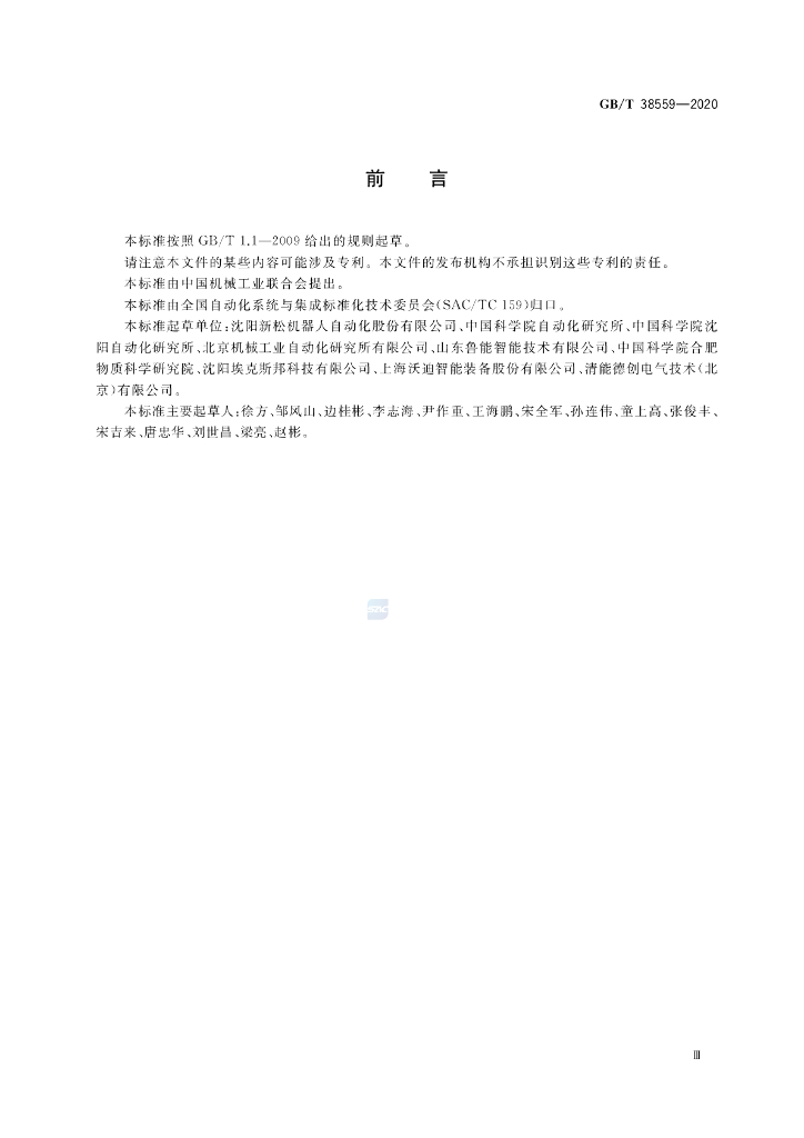 GB/T 38559-2020 标准预览