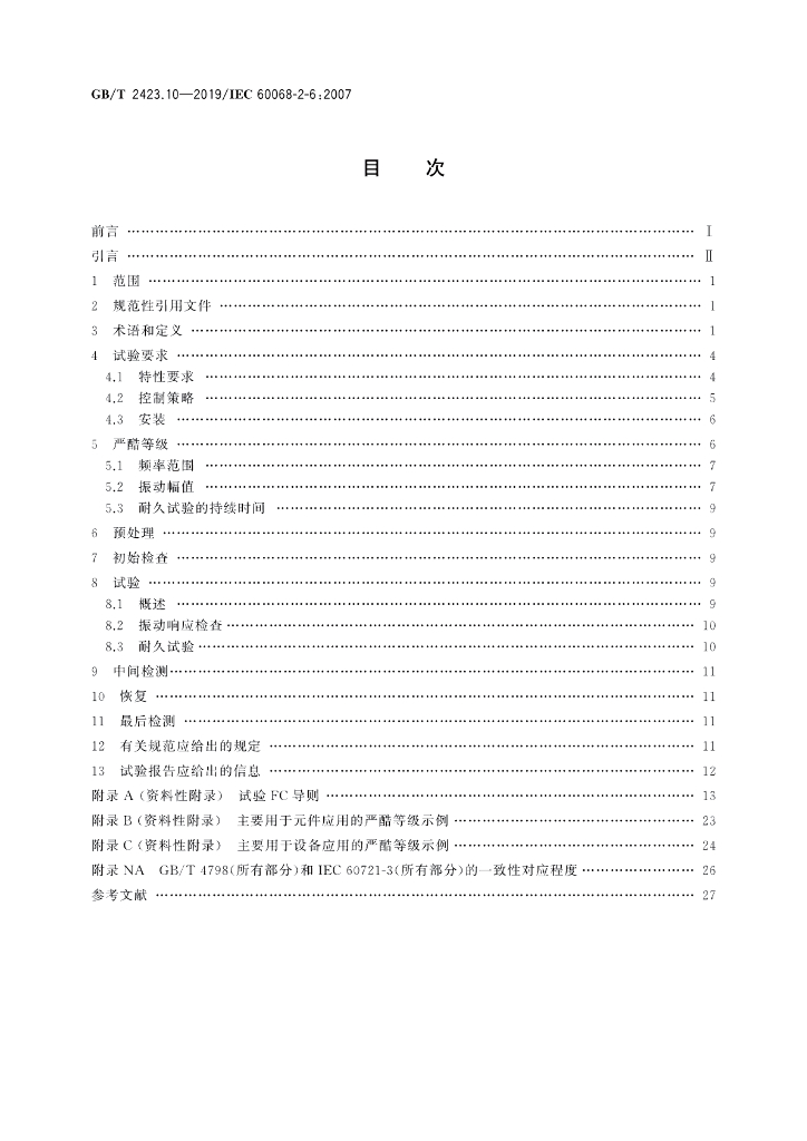 GB/T 2423.10-2019 标准预览